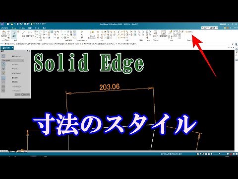 Solid Edge 2D : 入門（寸法スタイル設定）