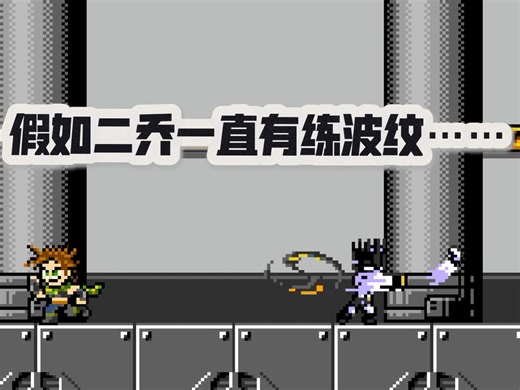 假如二乔一直有练波纹……（二乔无伤通关最高难度普奇神父）jojox洛克人