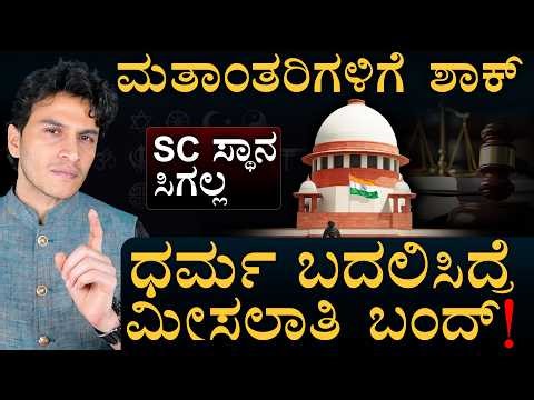 ಕನ್ವರ್ಟ್ ಆದ್ರೆ SC/ST ಸರ್ಟಿಫಿಕೇಟ್ ಕಟ್? | SC Status Lost | Supreme Court | Masth Magaa | Amar