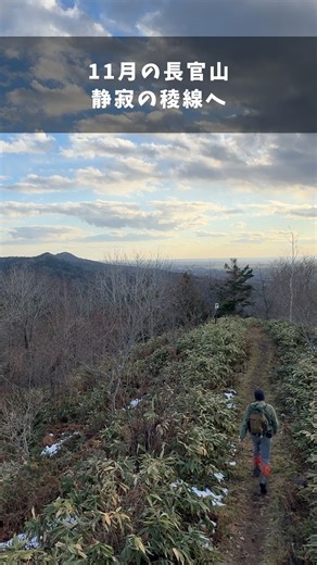 [Mt. Nagakane in November] A ridgeline with a spectacular late autumn view🍂