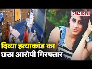 Divya Pahuja Case: दिव्या हत्याकांड का छठा आरोपी गिरफ्तार | R Bharat