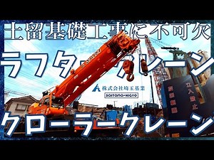 【頼れる相棒】ラフテレーンクレーンやクローラークレーンは土留基礎工事に不可欠なのです