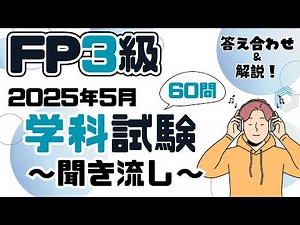 【2025.5｜3級学科】CBT公表分 読み上げと解答動画です。聞き流しもOK！2級勉強中の方にも基礎のおさらいにオススメ！ FP技能士3級 ファイナンシャルプランナー 過去問実践