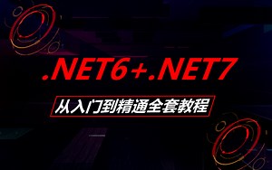 【11月最新.NET合集】零基础.NET6+.NET7全套完整版教程 | 零基础小白必学（.NET/安装/零基础）B0772