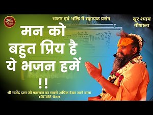 मन को बहुत प्रिय है ये भजन हमें !! Shri Rajendra Das Ji Maharaj Ji Ke Bhajan !!