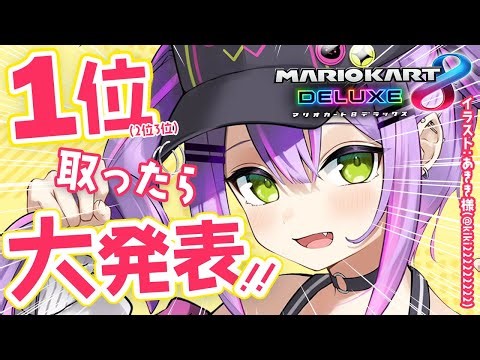 【マリオカート8DX】1位(2位3位)をとったら大発表します！！【常闇トワ/ホロライブ】