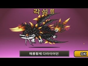[모바일게임] 냥코대전쟁 - 울트라 슈퍼레어 3단진화! (해룡황제 다라이어던)