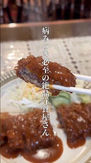【桃谷】一度食べれば病みつき必至な絶品洋食屋さん