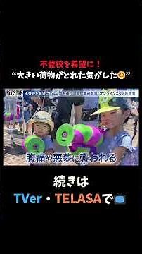 不登校を希望に！“大きい荷物がとれた気がした😊” #スタートアップ #入山章栄 #弘中綾香 #BooSTAR