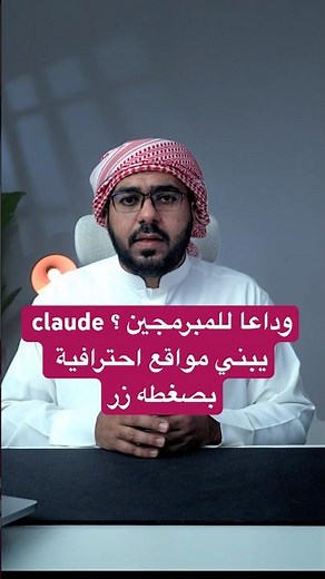 أفضل طريقة لإنشاء موقع ويب احترافي بالذكاء الاصطناعي مجاناً