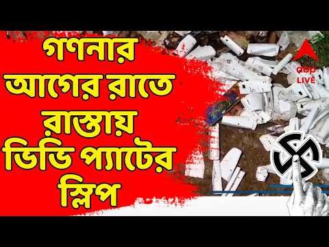 West Bengal Election Results 2026 LIVE | রাস্তার ধারে ছড়িয়ে রয়েছে ভিভি-প্যাটের স্লিপ! #abpananda