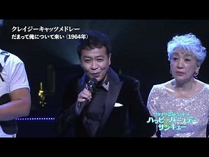【WE25th】 クレイジーキャッツメドレー