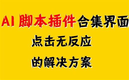 AI插件合集安装后点击不执行失效的 问题解决方法-深蓝BIA丶-AI插件问题-哔哩哔哩视频