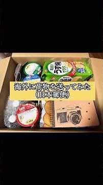 日本から海外に荷物送ってみた‼️国際郵便について解説‼️#国際郵便#日本郵便#郵便局#ドイツ#海外#旅行#プレゼント#お菓子#思い出#郵便#EMS