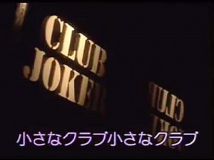 小さなクラブ　美空ひばり　「本人歌唱」歌唱カラオケ