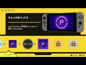 【チェックポイント5】ノードンおさらい ナビつき！つくってわかる はじめてゲームプログラミング