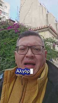 «Τι σημαίνει αλγόριθμος Αλέξη;»