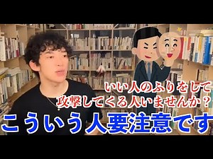 【メンタリストDaiGo】カバートアグレッションの対処法