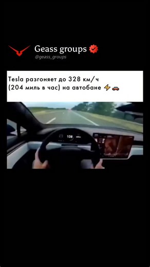 ⛩️Geass Groups⛩️ on Instagram: ""Водитель Tesla Model S Plaid разогнал автомобиль до предельных значений, достигнув впечатляющей скорости в 328 км/ч. Это около 90 метров в секунду — показатель, сопоставимый со скоростью взлёта пассажирского самолёта. Он отметил, что даже при наличии пяти посадочных мест и вместительного багажника машина без проблем справилась с такой нагрузкой, не теряя динамики. Заезд проходил на немецком автобане, где отсутствуют ограничения скорости, поэтому достижение этой о