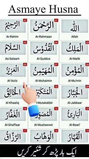 Asma UL Husna | Soulful Recitation#recitation #asmaulhusna#arabiclearning