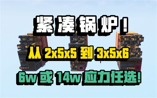【Minecraft机械动力】四种蒸汽引擎设计分享