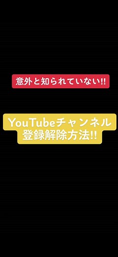 YouTubeチャンネル登録解除方法を徹底解説