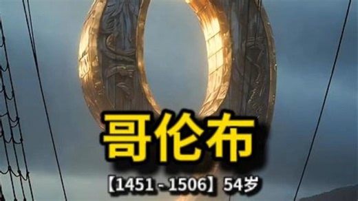 ⚡️No.9 哥伦布：拿着“假数据”忽悠女王，却意外开启全球化1.0？【影响历史100人】