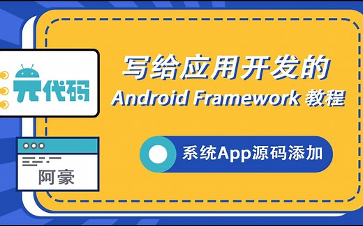 写给应用开发的 Android Framework 教程——玩转 AOSP 之系统 App 源码添加