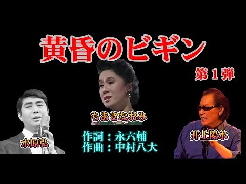 黄昏のビギン 【第１弾】 歌唱：水原弘／ちあきなおみ／井上陽水 （作成：時持ち父さん）