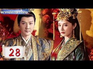 【พากย์ไทย🔥28】❤️‍🔥จักรพรรดิตกหลุมรักเจ้าหญิงปลอม!#ซีรีส์จีน