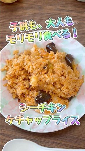子供も大人もモリモリ♪栄養が取れるケチャップライス！