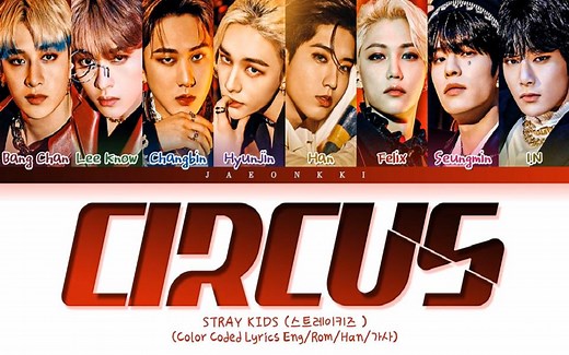 【 Stray Kids】最新日文新单“CIRCUS ”彩色音源歌词