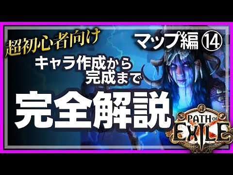 【超初心者向け】見るだけでできるPath of Exile マップ⑭【PoE3.22】祭壇について