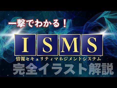 【応用情報 基本】ISMS（情報セキュリティマネジメントシステム）を完全攻略！CIAとは？