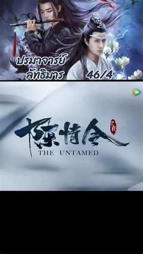 ปรมาจารย์ลัทธิมาร Ep 46/4: การผจญภัยในเมืองอิ๋นผิง