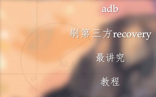 5.21分钟教会你 小米手机 如何adb刷入第三方recovery(TWRP or) 最讲究