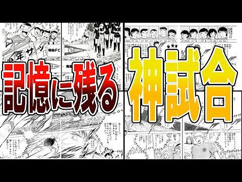 キャプテン翼の記憶に残る神試合ランキング【キャプテン翼】【ゆっくり解説】
