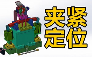 高工解析定位夹紧机构工作原理，夹紧定位动力设计的秘密原来就在这！