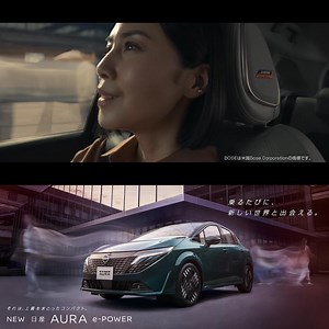 【中谷美紀さん出演のオーラ新CMを公開中！】 そこにあるのは、浸りたくなるインテリア。 走り出すたびに、新しい世界と出会える。 それは、上質をまとったコンパクト。 NEW 日産AURA e-POWER | Nissan