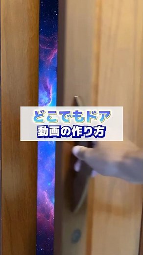 【どこでもドアの動画の作り方🚪】#capcut編集 #動画編集 #capcut #キャップカット #ショート動画