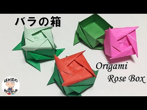 [Origami] How to fold a rose box [Audio commentary included] Practical use Origami Rose Box / Gra...