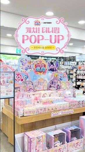 💗캐치! 티니핑X아트박스 POP-UP 𝐎𝐏𝐄𝐍💗 #shorts