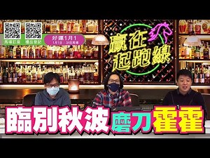 #贏在起跑線｜臨別秋波磨刀霍霍｜2021-12-21｜直播｜賽馬懶人包｜主持：亨利、馬彦博、馬高｜‪@WHR-HK‬
