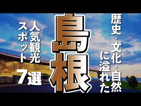 【島根観光】島根観光では見逃せない人気観光スポット７選