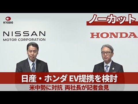 【ノーカット】日産自動車・ホンダ 共同記者会見