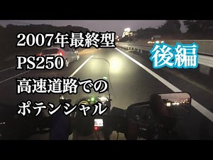 一昔前の250ccスクーター2007年最終型 PS250の高速道路のポテンシャルはどの程度なのか？【まさチャンネル】
