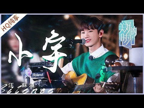 【纯享】《小宇》汪苏泷《美好的时光》 Wonderful Time /浙江卫视官方HD/