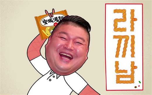 泡面男完整版 - 官方中字 【完结】