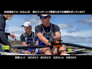 2022宮城高総体ボート競技｜Do Your Best 仲間と水面へ漕ぎ出す宮城の高校生クルー｜コロナ禍を乗り越えてきたボート選手たち｜まちナビS・PARK