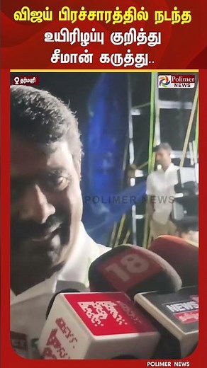 விஜய் பிரச்சாரத்தில் நடந்த உயிரிழப்பு குறித்து சீமான் கருத்து..